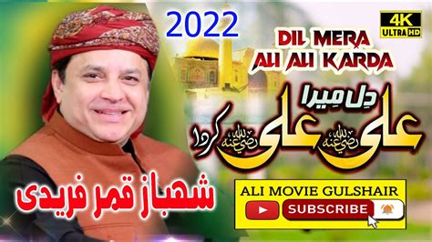 New Heart Touching Beautiful Naat Sharif 2022 Dil Sada Ali Ali Karda Shahbaz Qamar Fareedi