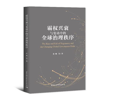 《霸权兴衰与变动中的全球治理秩序》 中国社会科学院世界经济与政治研究所