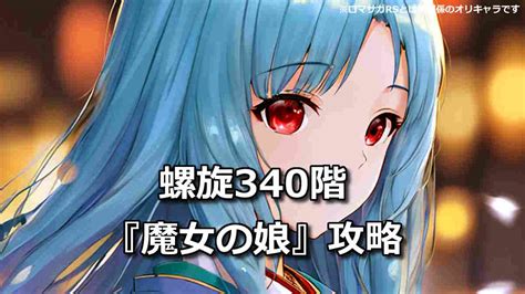 【ロマサガrs】螺旋340階攻略 クリアパーティと倒し方 にずしろブログ