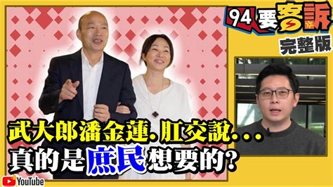 【94要客訴之精彩完整版重現】李佳芬真不知道小學沒教肛交？韓國瑜大談武大郎潘金蓮！抹黑性平教育＋侮辱蔡英文！周周民調蔡贏韓15％！中共買演員