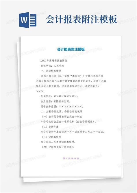 会计报表附注word模板下载编号lawambbz熊猫办公