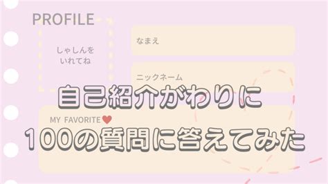 自己紹介がわりに「100の質問」に答えてみた！