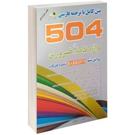 قیمت و خرید کتاب 504 واژه کاملا ضروری اثر ماری برامبرگ