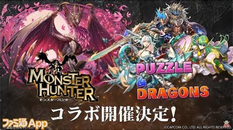 『パズドラ』×『モンスターハンター』コラボ開催決定！“メル・ゼナ”や“ルナガロン”、“ガランゴルム”などのイラストが公開 ファミ通app