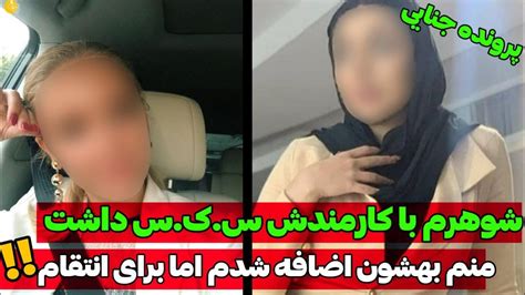 جزییات پرونده زنی که شوهر خیانت کارش رو با یک نقشه زیرکانه به کام مرگ فرستاد😱🤯پرونده جنایی