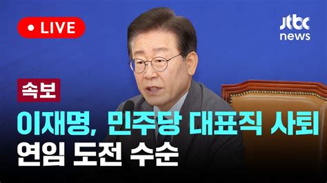 다시보기 이재명 민주당 대표직 사퇴연임 도전 수순 6월 24일 월 풀영상 이슈현장 Jtbc News Youtube