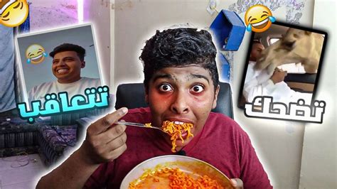 تحدي الضحك🤣 إذا ضحكت تأكل احرر إندومي🍝🤣 Youtube