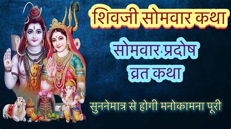 सोम प्रदोष व्रत कथा Som Pradosh Vrat Katha Pradosh Vrat Katha