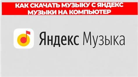 КАК СКАЧАТЬ МУЗЫКУ С ЯНДЕКС МУЗЫКИ НА КОМПЬЮТЕР - смотреть видео онлайн ...