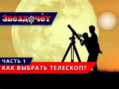 Как правильно выбрать телескоп? ★ 1 часть - YouTube