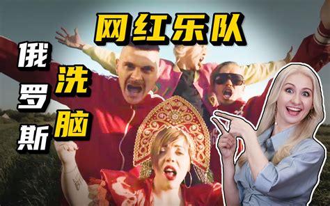 俄罗斯洗脑神曲？用魔法打败魔法的俄罗斯网红乐队 乔丽娅natalia 乔丽娅natalia 哔哩哔哩视频