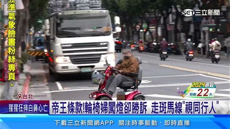 電動輪椅「走斑馬線」闖燈 運將撞上遭判拘役│94看新聞 Youtube