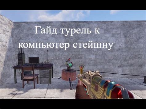 Раст гайд как подключить турель к компьютерной станции - YouTube