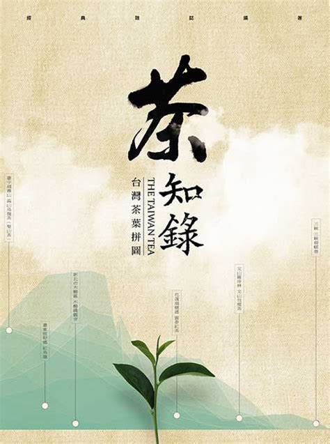 經典雜誌【探索系列】茶知錄：台灣茶葉拼圖