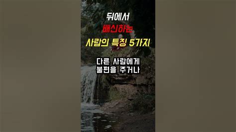 뒤에서 배신하는 사람의 특징 5가지 Youtube