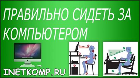 КАК ПРАВИЛЬНО СИДЕТЬ ЗА КОМПЬЮТЕРОМ - YouTube