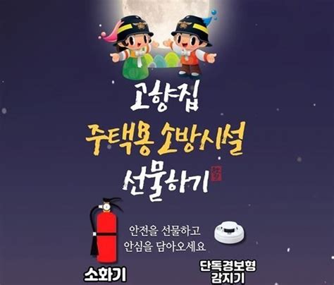 부여소방서 추석 명절 ‘안전을 선물하세요