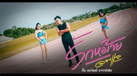 รักหม้ายลองแล กิ๊บ ธนวัฒน์ ธารามีเดีย 【official Mv】 Youtube