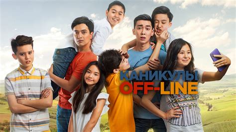 Каникулы off-line 2 (фильм, 2019) — смотреть онлайн в хорошем качестве ...