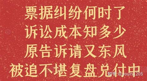 票据纠纷何时了 诉讼成本知多少 原告诉请又东风 被追不堪复盘 知乎