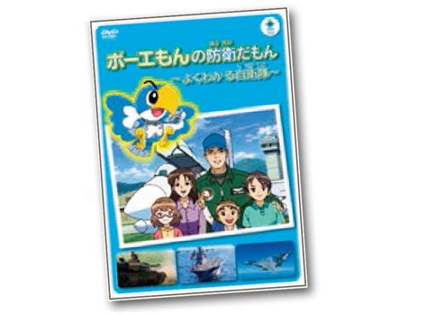 はじめての防衛白書（第4版） ～まるわかり！日本の防衛～ 防衛省・自衛隊 キッズサイト