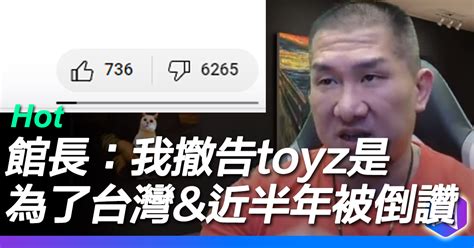 館長：我撤告toyz是為了台灣