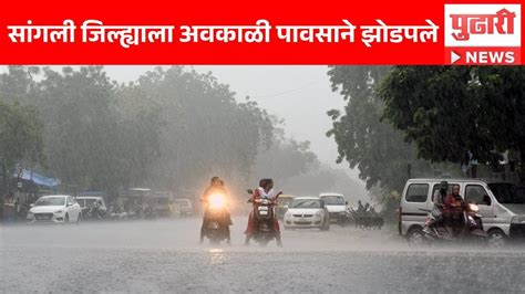 Pudhari News सांगली जिल्ह्याला अवकाळी पावसाने झोडपले Sangli Rain