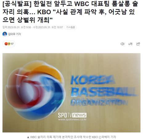 공식발표 한일전 앞두고 Wbc 대표팀 룸살롱 술자리 의혹 Kbo 사실 관계 파악 후 어긋남 있으면 상벌위 개최