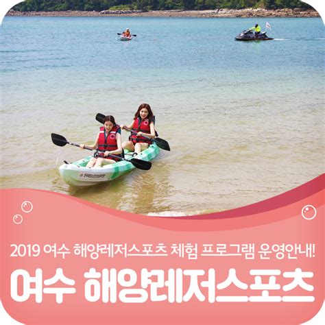 2019 여수 해양레저스포츠 체험프로그램 운영 안내 네이버 블로그