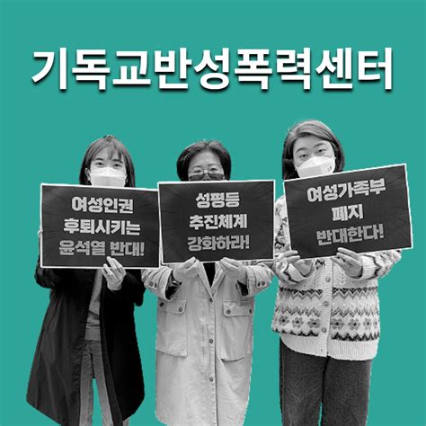 기독교반성폭력센터 연대 여성가족부 폐지 저지 공동행동 선포 기자회견