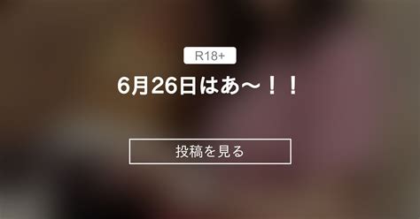 🎁6月26日はあ〜！！🎂 スケベロマン♨️ハルノメ組 春野恵の投稿｜ファンティア Fantia