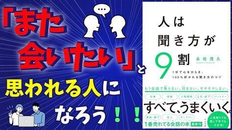 【人は聞き方が9割】人は話し方が9割の作者が語る聞き方の重要性 Youtube