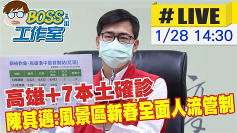 【boss工作室 Live】高雄 7本土確診 陳其邁 風景區新春全面人流管制 台灣大搜索cticsi 20220128 Youtube