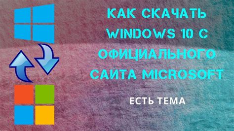 Как скачать Windows 10 с официального сайта Youtube