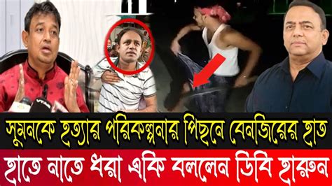 ব্যারিস্টার সুমনের হুমকি কেন দেয়া হলো কে এর পিছনে Barrister Suman