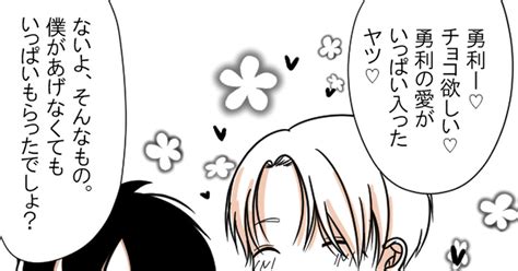 ヴィク勇 【ヴィク勇】happy Valentine♡【yoi腐】 紅音早希のマンガ 漫画 Yoi【腐】 バレンタイン Pixiv