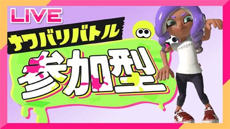 スプラトゥーン3参加型 】チャンネルで合流ナワバリ＃8【初見さん大歓迎】主婦の日常 Youtube