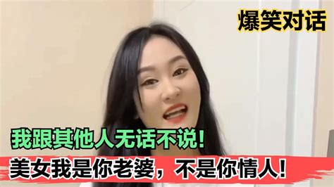 搞笑合集 搞笑对话：我跟其他人无话不说！美女我是你老婆，不是你情人！ 🤣🤣 P363 Youtube