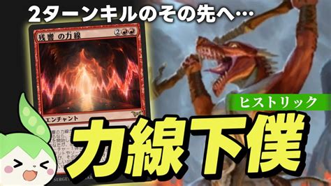 【mtgアリーナ】強き者の下僕と残響の力線で新しい2キルムーブできる理由【ヒストリック】【ダスクモーン】【ボイロ実況・ずんだもん実況】 Youtube