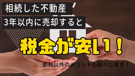 相続した不動産は3年以内に売却すると税金が安い！節税以外のメリットも紹介します！ 八王子で不動産の売却・買取なら有限会社住地ハウジング