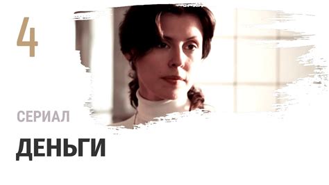 Сериал Деньги 4 серия - Мелодрама / Смотреть фильмы и сериалы - YouTube