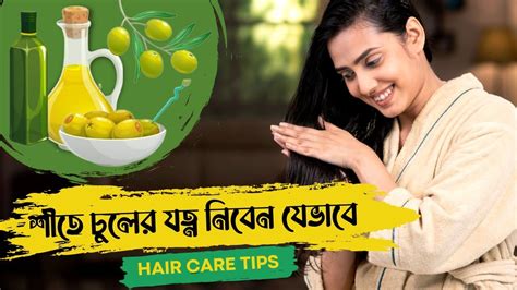 শীতে সহজে চুলের যত্ন নিবেন কিভাবে Winter Hair Care স্বাস্থ্য টিপস Health Tips Hair Care