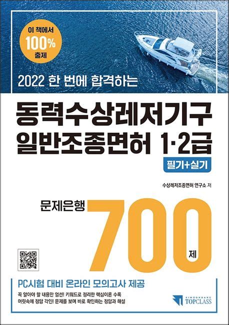 2022 한 번에 합격하는 동력수상레저기구 일반조종면허 1·2급 필기실기 문제은행 700제 수상레저조종면허 연구소 교보문고