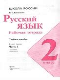 ГДЗ по Русскому языку 2 класс рабочая тетрадь Канакина 1-2ч