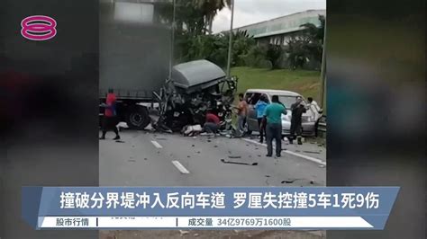 撞破分界堤冲入反向车道 罗厘失控撞5车1死9伤【20221111 八度空间华语新闻】 Youtube