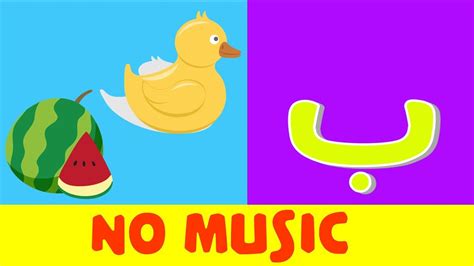 Arabic Alphabet Song No Music Alphabet Arabe Chanson Sans