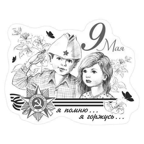 Раскраски Открытки 9 Мая - бесплатные открытки