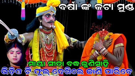 ବରଷ ଙକ କଟ ମଣଡ Lunisahi Ramanataka Hanuman Indrajita badha