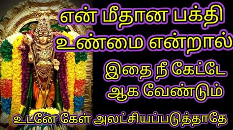 என் மீதான பக்தி உண்மை என்றால் இதை கேட்டே ஆக வேண்டும் Murugan