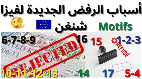 أسباب الرفض الجديدة لفيزا شنغن Les Motifs de Refus de Visa YouTube